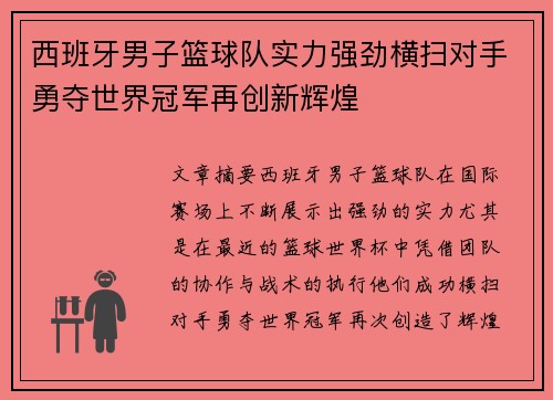 西班牙男子篮球队实力强劲横扫对手勇夺世界冠军再创新辉煌