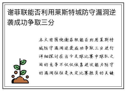 谢菲联能否利用莱斯特城防守漏洞逆袭成功争取三分