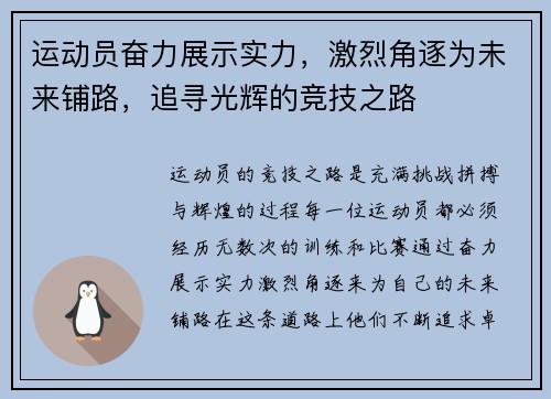 运动员奋力展示实力，激烈角逐为未来铺路，追寻光辉的竞技之路