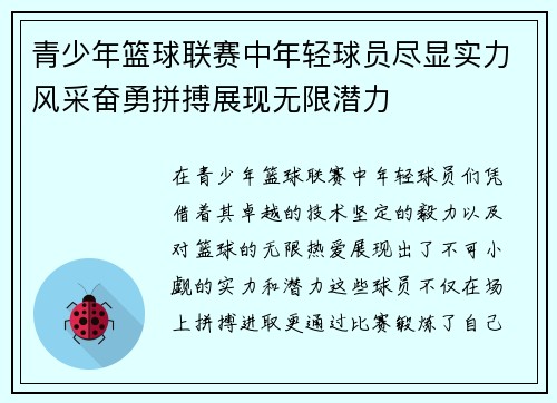 青少年篮球联赛中年轻球员尽显实力风采奋勇拼搏展现无限潜力