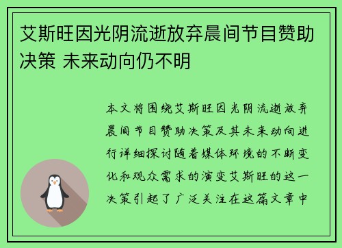 艾斯旺因光阴流逝放弃晨间节目赞助决策 未来动向仍不明