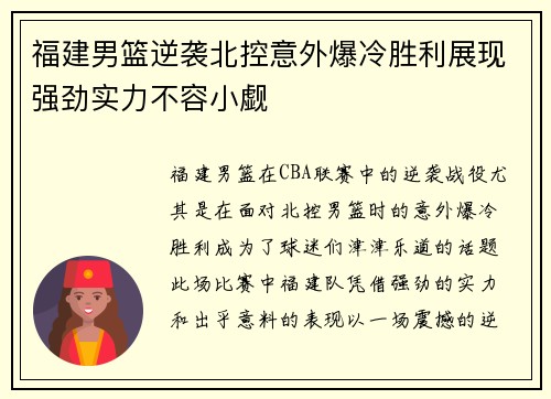 福建男篮逆袭北控意外爆冷胜利展现强劲实力不容小觑