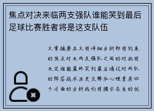 焦点对决来临两支强队谁能笑到最后足球比赛胜者将是这支队伍