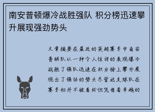 南安普顿爆冷战胜强队 积分榜迅速攀升展现强劲势头