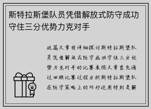斯特拉斯堡队员凭借解放式防守成功守住三分优势力克对手