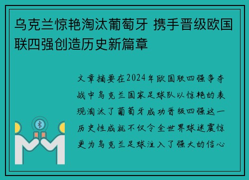 乌克兰惊艳淘汰葡萄牙 携手晋级欧国联四强创造历史新篇章