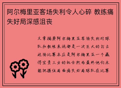 阿尔梅里亚客场失利令人心碎 教练痛失好局深感沮丧