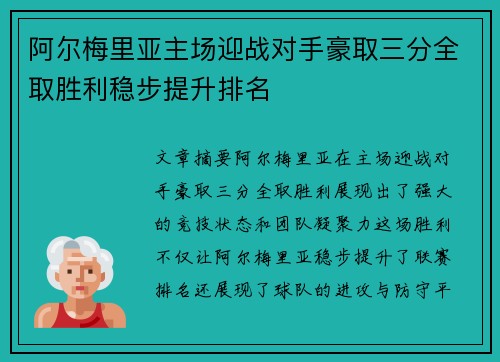 阿尔梅里亚主场迎战对手豪取三分全取胜利稳步提升排名