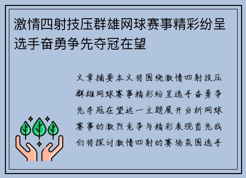 激情四射技压群雄网球赛事精彩纷呈选手奋勇争先夺冠在望