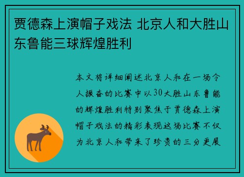 贾德森上演帽子戏法 北京人和大胜山东鲁能三球辉煌胜利