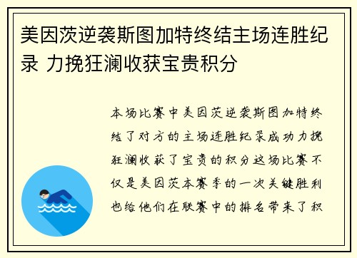 美因茨逆袭斯图加特终结主场连胜纪录 力挽狂澜收获宝贵积分
