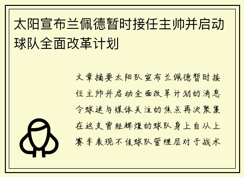 太阳宣布兰佩德暂时接任主帅并启动球队全面改革计划