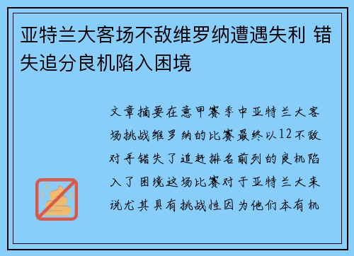 亚特兰大客场不敌维罗纳遭遇失利 错失追分良机陷入困境