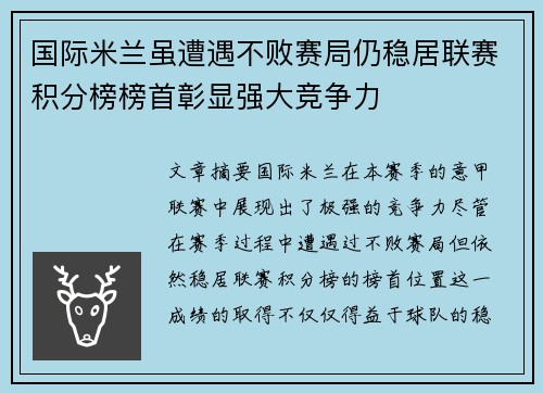 国际米兰虽遭遇不败赛局仍稳居联赛积分榜榜首彰显强大竞争力