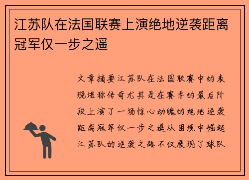 江苏队在法国联赛上演绝地逆袭距离冠军仅一步之遥