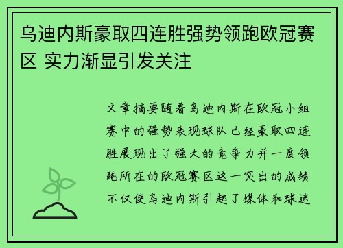 乌迪内斯豪取四连胜强势领跑欧冠赛区 实力渐显引发关注