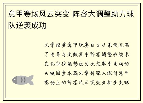 意甲赛场风云突变 阵容大调整助力球队逆袭成功