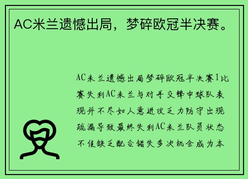 AC米兰遗憾出局，梦碎欧冠半决赛。