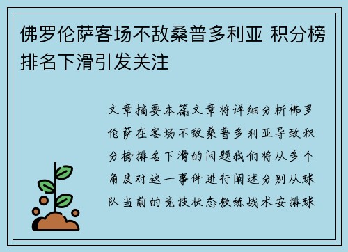 佛罗伦萨客场不敌桑普多利亚 积分榜排名下滑引发关注