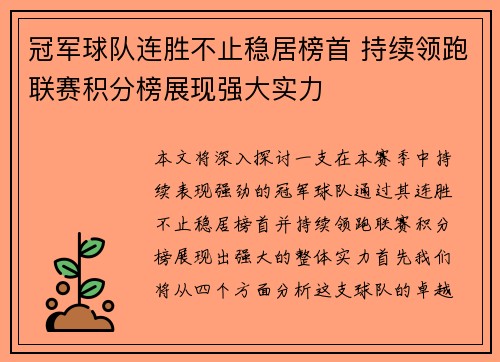 冠军球队连胜不止稳居榜首 持续领跑联赛积分榜展现强大实力
