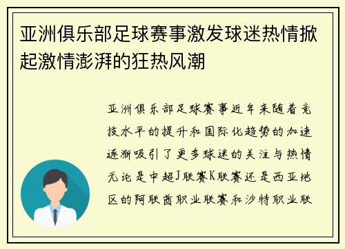 亚洲俱乐部足球赛事激发球迷热情掀起激情澎湃的狂热风潮