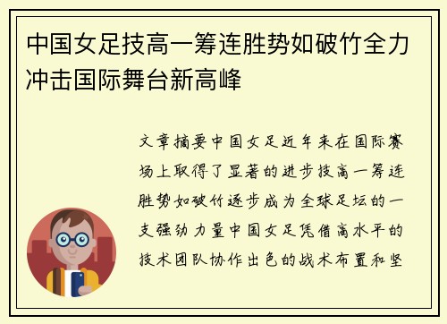 中国女足技高一筹连胜势如破竹全力冲击国际舞台新高峰