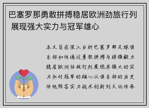 巴塞罗那勇敢拼搏稳居欧洲劲旅行列 展现强大实力与冠军雄心