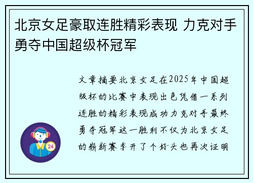 北京女足豪取连胜精彩表现 力克对手勇夺中国超级杯冠军