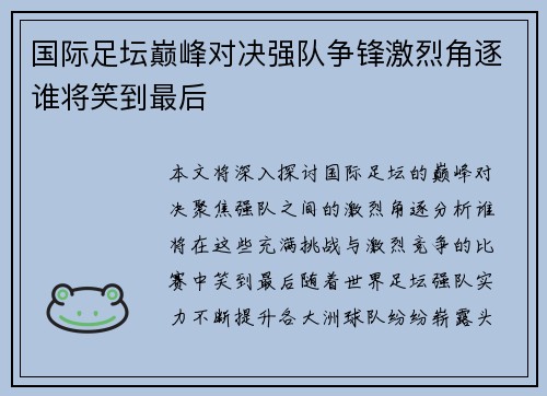 国际足坛巅峰对决强队争锋激烈角逐谁将笑到最后