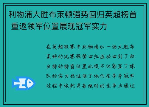 利物浦大胜布莱顿强势回归英超榜首 重返领军位置展现冠军实力