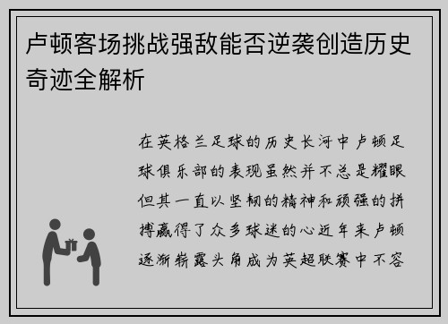 卢顿客场挑战强敌能否逆袭创造历史奇迹全解析