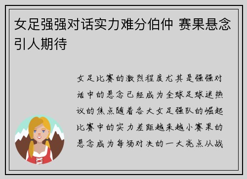 女足强强对话实力难分伯仲 赛果悬念引人期待