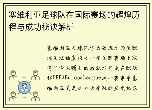塞维利亚足球队在国际赛场的辉煌历程与成功秘诀解析