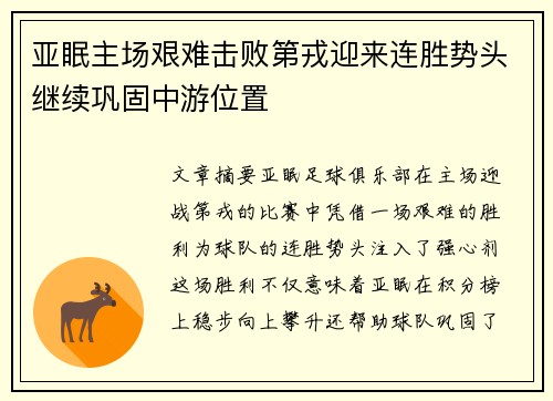 亚眠主场艰难击败第戎迎来连胜势头继续巩固中游位置