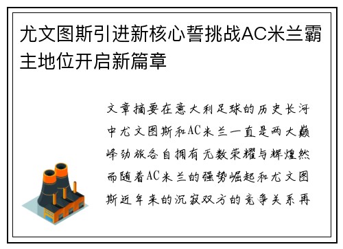 尤文图斯引进新核心誓挑战AC米兰霸主地位开启新篇章