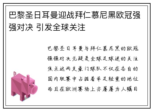 巴黎圣日耳曼迎战拜仁慕尼黑欧冠强强对决 引发全球关注