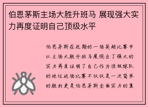 伯恩茅斯主场大胜升班马 展现强大实力再度证明自己顶级水平