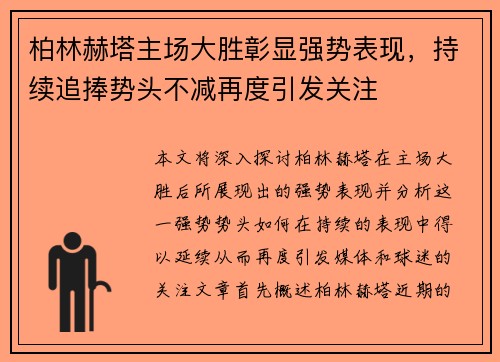柏林赫塔主场大胜彰显强势表现，持续追捧势头不减再度引发关注