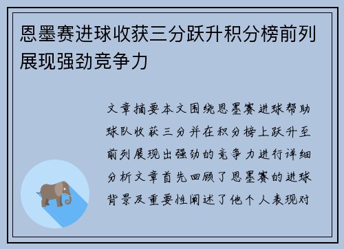 恩墨赛进球收获三分跃升积分榜前列展现强劲竞争力