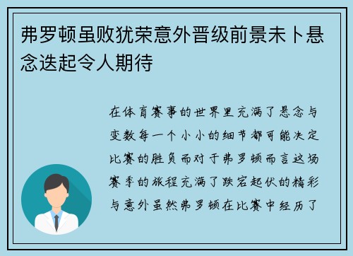 弗罗顿虽败犹荣意外晋级前景未卜悬念迭起令人期待