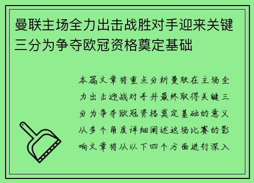曼联主场全力出击战胜对手迎来关键三分为争夺欧冠资格奠定基础