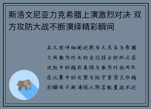 斯洛文尼亚力克希腊上演激烈对决 双方攻防大战不断演绎精彩瞬间