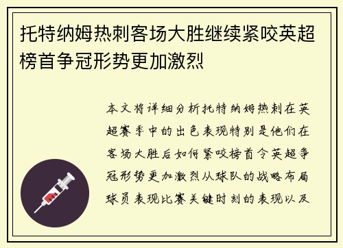 托特纳姆热刺客场大胜继续紧咬英超榜首争冠形势更加激烈