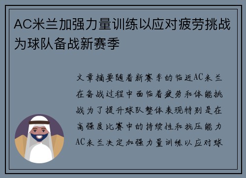 AC米兰加强力量训练以应对疲劳挑战为球队备战新赛季
