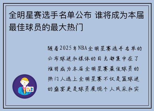 全明星赛选手名单公布 谁将成为本届最佳球员的最大热门