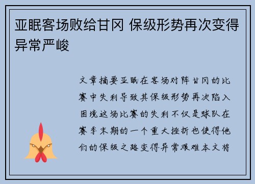 亚眠客场败给甘冈 保级形势再次变得异常严峻