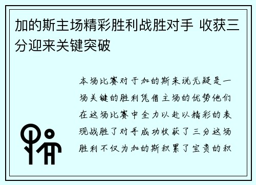 加的斯主场精彩胜利战胜对手 收获三分迎来关键突破