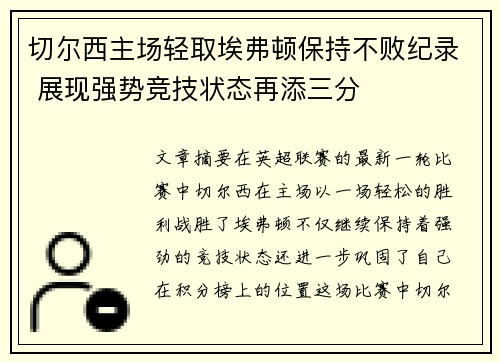 切尔西主场轻取埃弗顿保持不败纪录 展现强势竞技状态再添三分