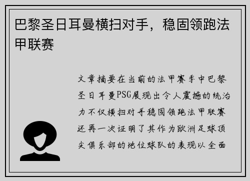巴黎圣日耳曼横扫对手，稳固领跑法甲联赛