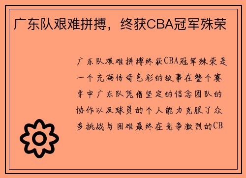 广东队艰难拼搏，终获CBA冠军殊荣